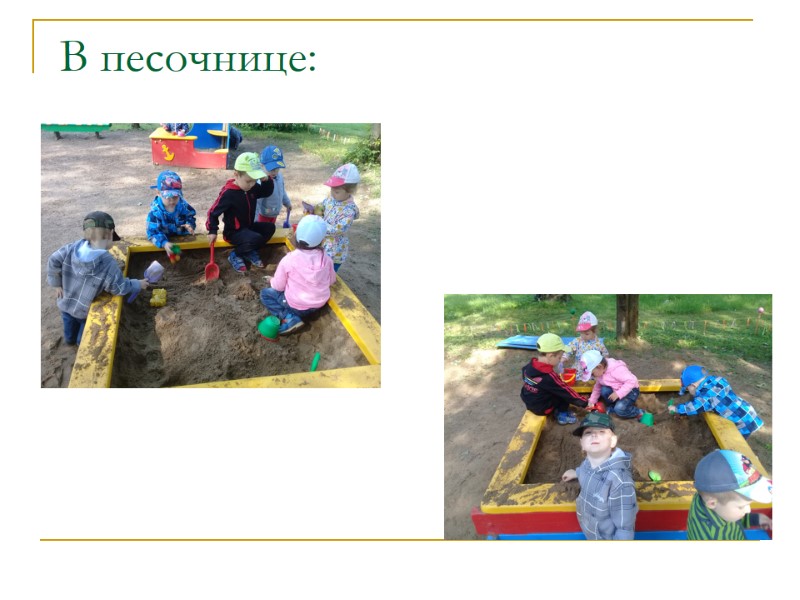 В песочнице: